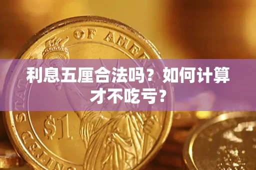 济南利息五厘合法吗？如何计算才不吃亏？