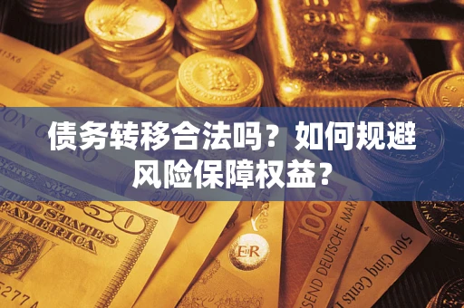 济南债务转移合法吗？如何规避风险保障权益？