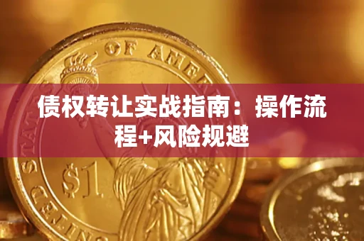 济南债权转让实战指南：操作流程+风险规避