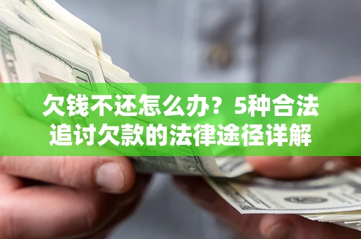 济南欠钱不还怎么办？5种合法追讨欠款的法律途径详解