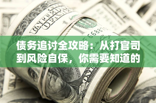 济南债务追讨全攻略：从打官司到风险自保，你需要知道的法律智慧