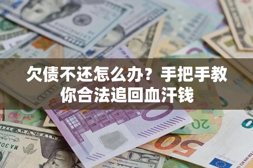 济南欠债不还怎么办?手把手教你合法追回血汗钱 济南欠债不还怎么办?手把手教你合法追回血汗钱