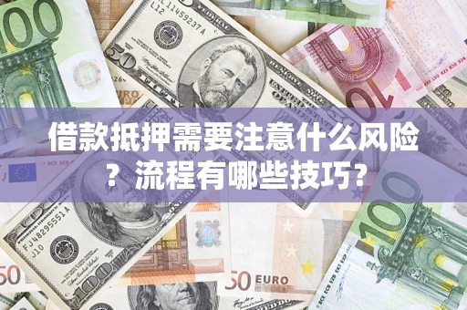 济南借款抵押需要注意什么风险？流程有哪些技巧？