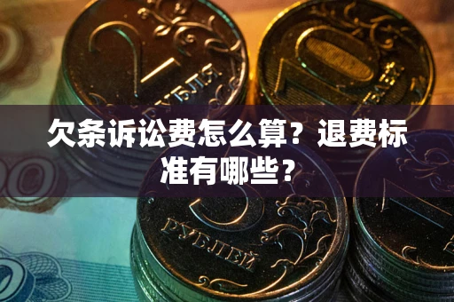 济南欠条诉讼费怎么算？退费标准有哪些？