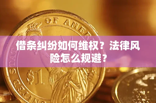 济南借条纠纷如何维权？法律风险怎么规避？