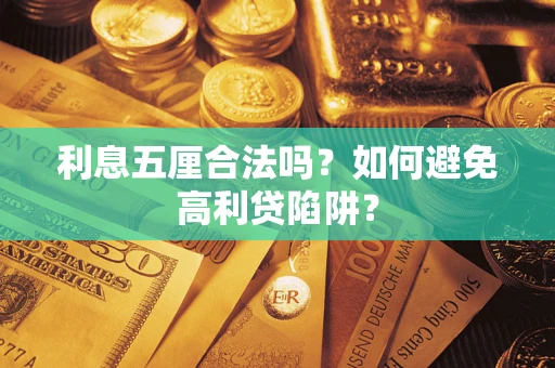 济南利息五厘合法吗？如何避免高利贷陷阱？