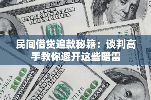 济南民间借贷追款秘籍：谈判高手教你避开这些暗雷