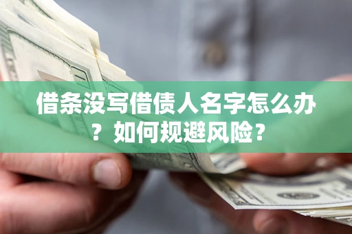 济南借条没写借债人名字怎么办？如何规避风险？