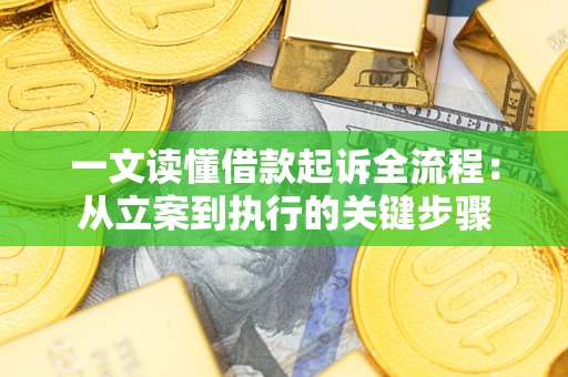 济南一文读懂借款起诉全流程：从立案到执行的关键步骤