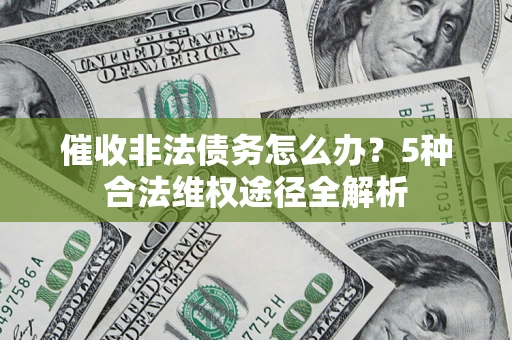 济南催收非法债务怎么办？5种合法维权途径全解析