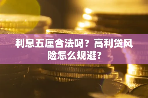 济南利息五厘合法吗？高利贷风险怎么规避？