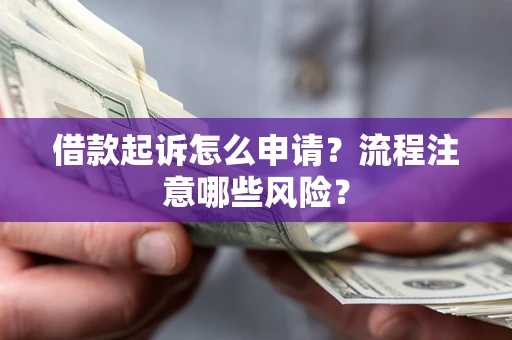 济南借款起诉怎么申请？流程注意哪些风险？