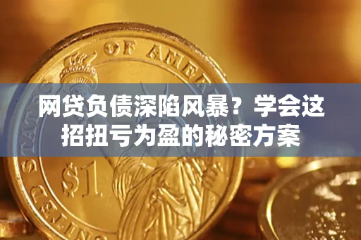 济南网贷负债深陷风暴？学会这招扭亏为盈的秘密方案