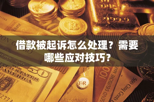 济南借款被起诉怎么处理？需要哪些应对技巧？