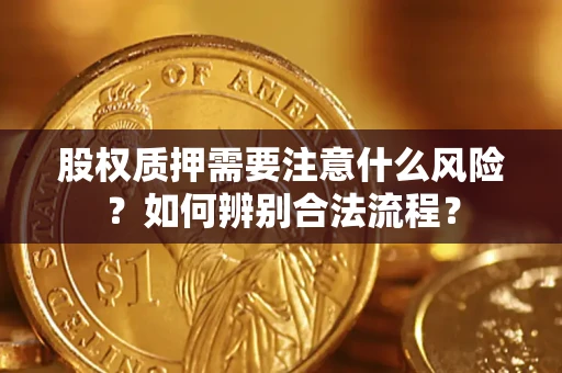 济南股权质押需要注意什么风险？如何辨别合法流程？