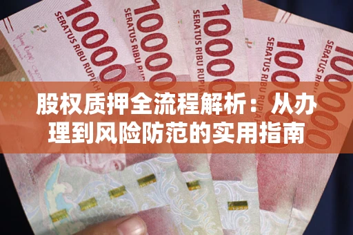 济南股权质押全流程解析：从办理到风险防范的实用指南
