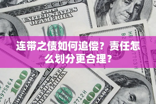 济南连带之债如何追偿？责任怎么划分更合理？