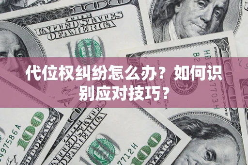 济南代位权纠纷怎么办？如何识别应对技巧？