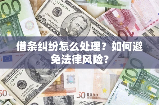 济南借条纠纷怎么处理？如何避免法律风险？