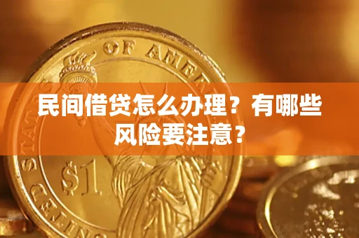 济南民间借贷怎么办理？有哪些风险要注意？